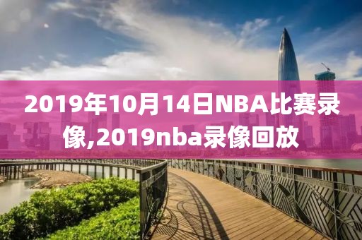 2019年10月14日NBA比赛录像,2019nba录像回放