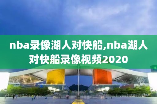 nba录像湖人对快船,nba湖人对快船录像视频2020