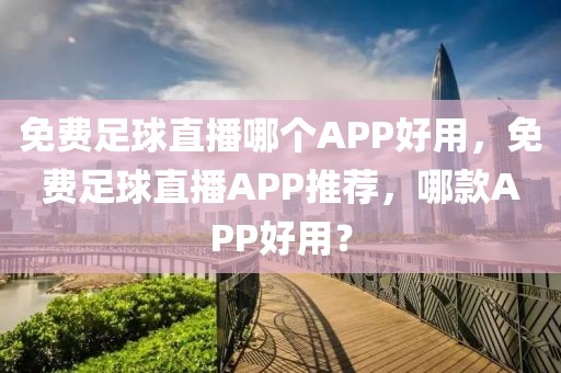 免费足球直播哪个APP好用，免费足球直播APP推荐，哪款APP好用？