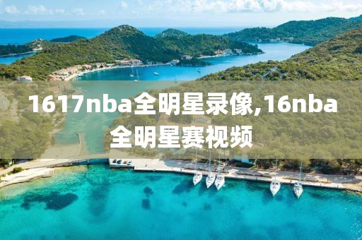 1617nba全明星录像,16nba全明星赛视频