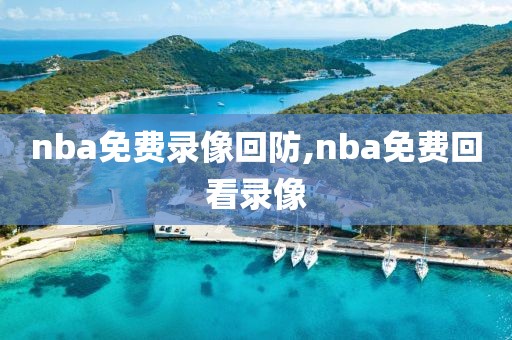 nba免费录像回防,nba免费回看录像