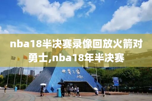 nba18半决赛录像回放火箭对勇士,nba18年半决赛