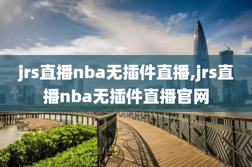 jrs直播nba无插件直播,jrs直播nba无插件直播官网