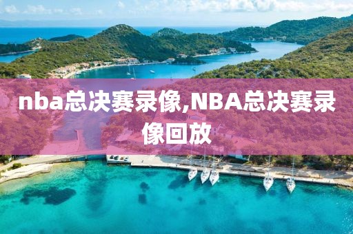 nba总决赛录像,NBA总决赛录像回放