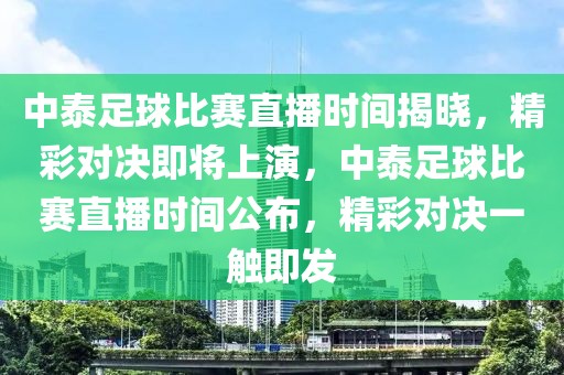 中泰足球比赛直播时间揭晓，精彩对决即将上演，中泰足球比赛直播时间公布，精彩对决一触即发