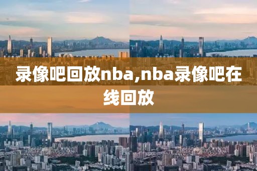 录像吧回放nba,nba录像吧在线回放