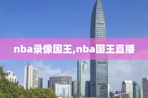 nba录像国王,nba国王直播