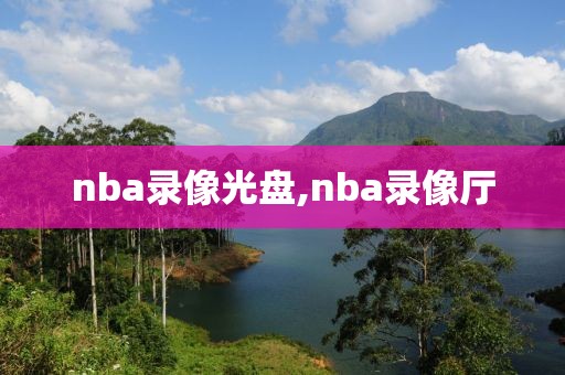 nba录像光盘,nba录像厅