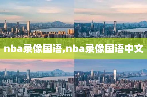 nba录像国语,nba录像国语中文