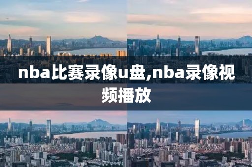 nba比赛录像u盘,nba录像视频播放