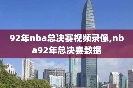 92年nba总决赛视频录像,nba92年总决赛数据