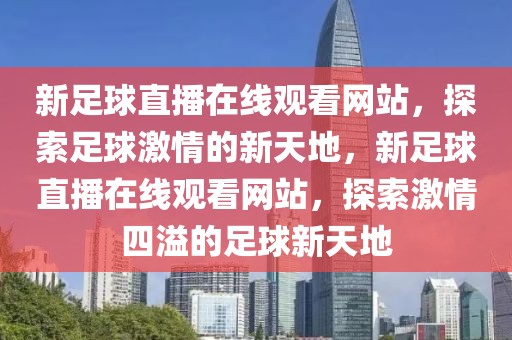 新足球直播在线观看网站，探索足球激情的新天地，新足球直播在线观看网站，探索激情四溢的足球新天地