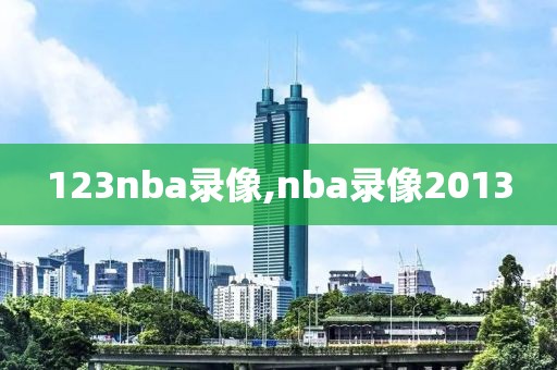 123nba录像,nba录像2013