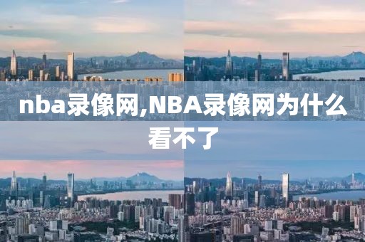 nba录像网,NBA录像网为什么看不了