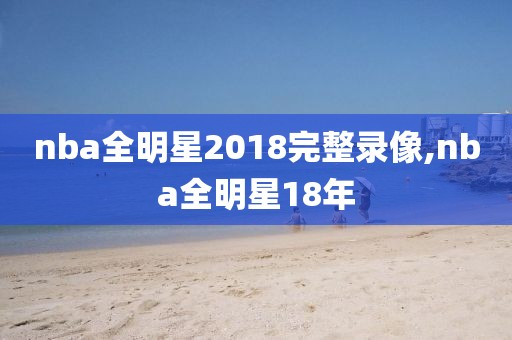 nba全明星2018完整录像,nba全明星18年