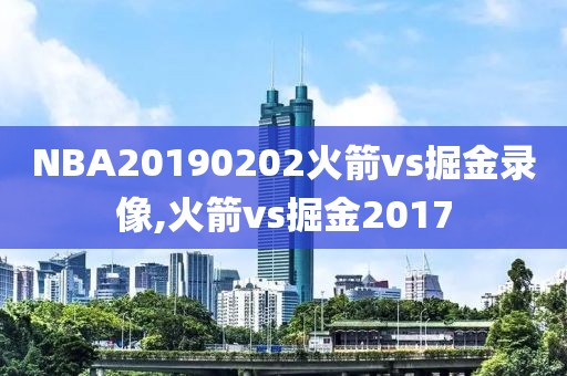 NBA20190202火箭vs掘金录像,火箭vs掘金2017