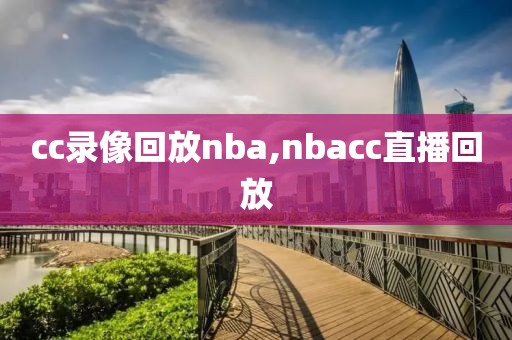 cc录像回放nba,nbacc直播回放