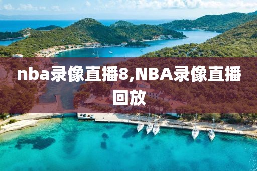 nba录像直播8,NBA录像直播回放