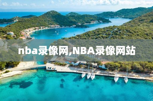 nba录像网,NBA录像网站