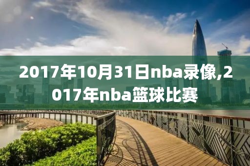 2017年10月31日nba录像,2017年nba篮球比赛