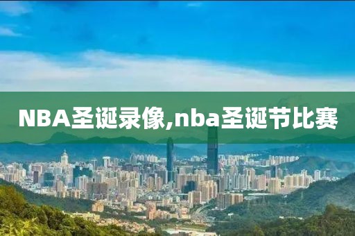 NBA圣诞录像,nba圣诞节比赛