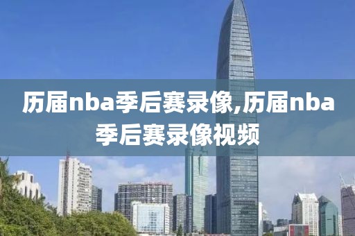 历届nba季后赛录像,历届nba季后赛录像视频