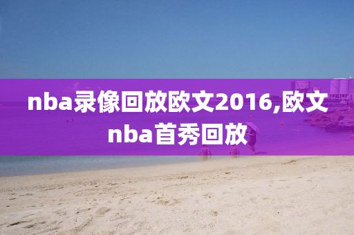 nba录像回放欧文2016,欧文nba首秀回放