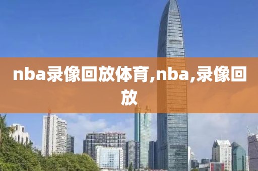 nba录像回放体育,nba,录像回放