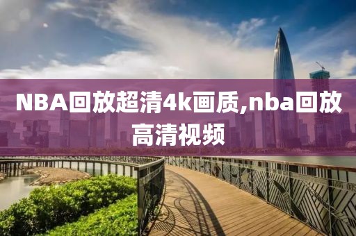 NBA回放超清4k画质,nba回放高清视频