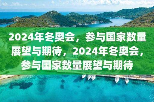 2024年冬奥会，参与国家数量展望与期待，2024年冬奥会，参与国家数量展望与期待