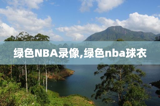 绿色NBA录像,绿色nba球衣