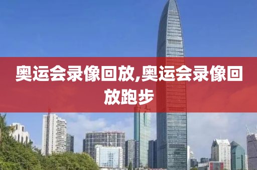 奥运会录像回放,奥运会录像回放跑步