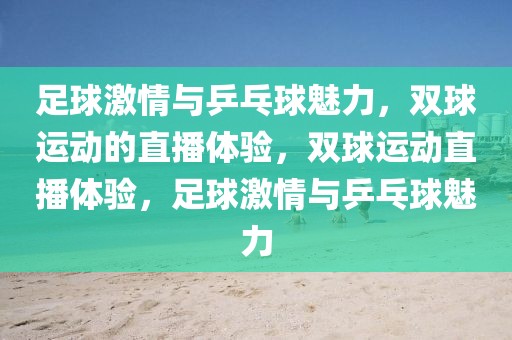 足球激情与乒乓球魅力，双球运动的直播体验，双球运动直播体验，足球激情与乒乓球魅力