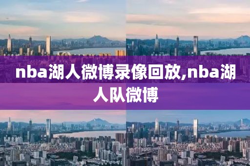 nba湖人微博录像回放,nba湖人队微博