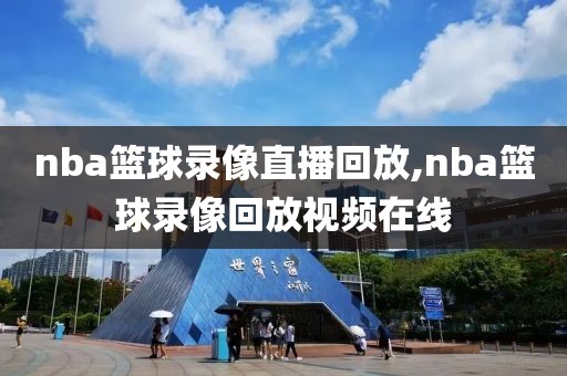 nba篮球录像直播回放,nba篮球录像回放视频在线