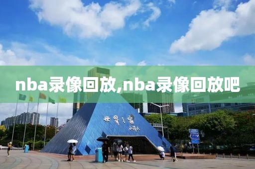 nba录像回放,nba录像回放吧