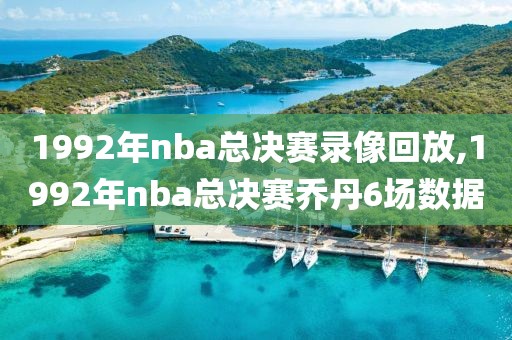 1992年nba总决赛录像回放,1992年nba总决赛乔丹6场数据