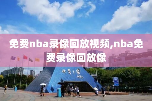 免费nba录像回放视频,nba免费录像回放像