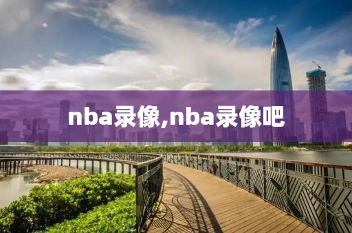 nba录像,nba录像吧