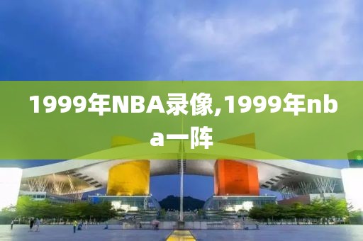 1999年NBA录像,1999年nba一阵