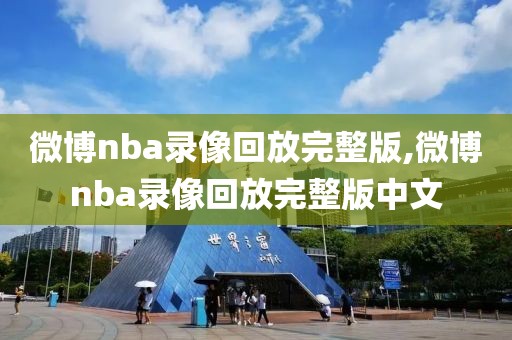 微博nba录像回放完整版,微博nba录像回放完整版中文