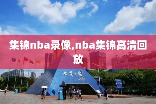 集锦nba录像,nba集锦高清回放