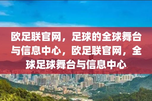 欧足联官网，足球的全球舞台与信息中心，欧足联官网，全球足球舞台与信息中心