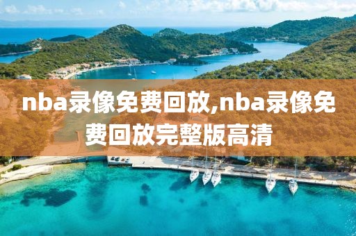 nba录像免费回放,nba录像免费回放完整版高清