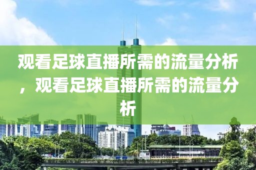 观看足球直播所需的流量分析，观看足球直播所需的流量分析