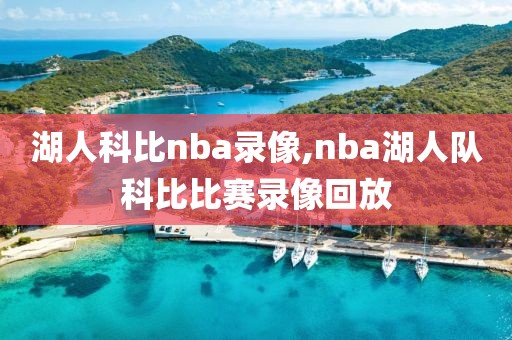 湖人科比nba录像,nba湖人队科比比赛录像回放