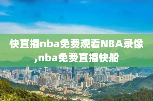 快直播nba免费观看NBA录像,nba免费直播快船