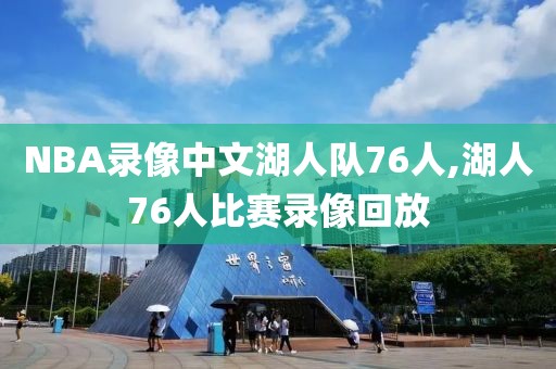 NBA录像中文湖人队76人,湖人76人比赛录像回放