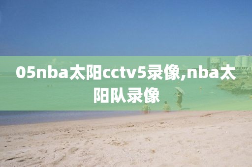 05nba太阳cctv5录像,nba太阳队录像