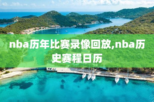 nba历年比赛录像回放,nba历史赛程日历